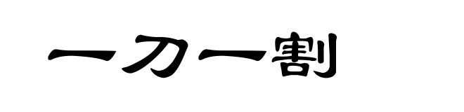一刀一割
