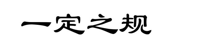 一定之规