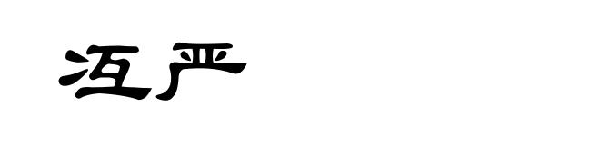 冱严