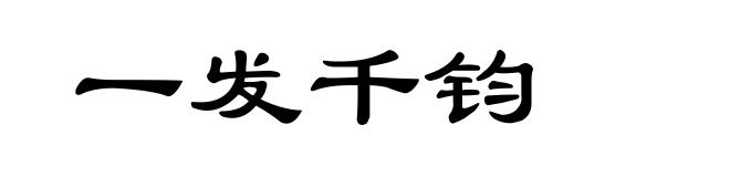 一发千钧