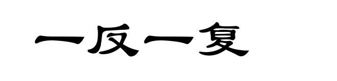 一反一复