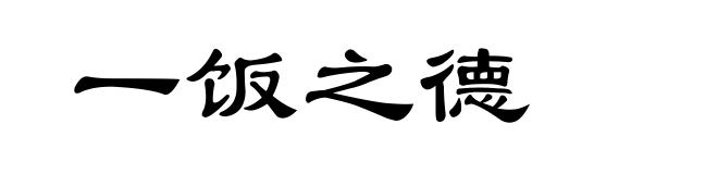 一饭之德