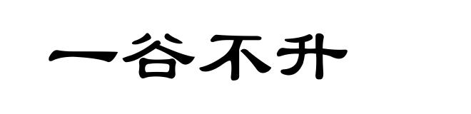 一谷不升