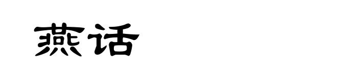 燕话