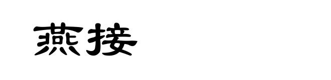 燕接