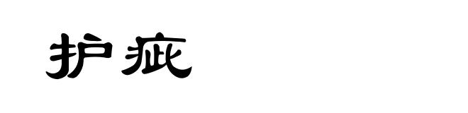 护疵