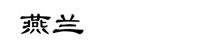 燕兰