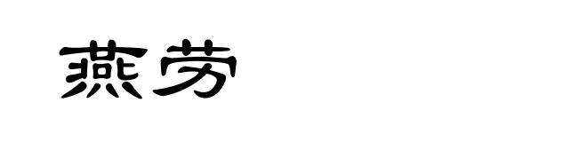 燕劳