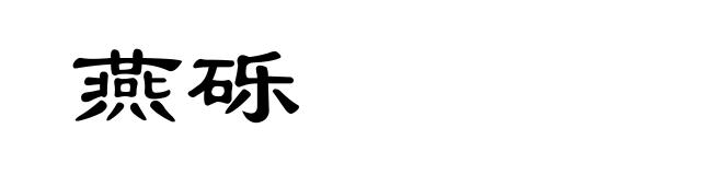 燕砾
