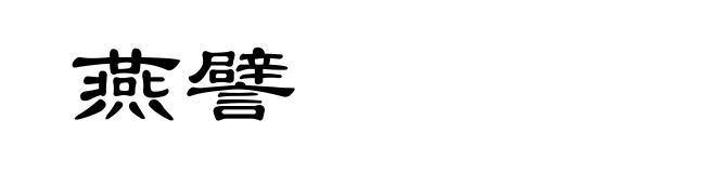 燕譬