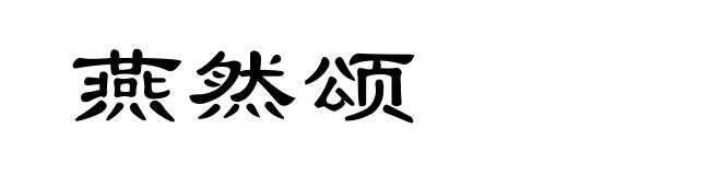 燕然颂
