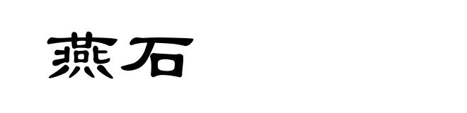 燕石