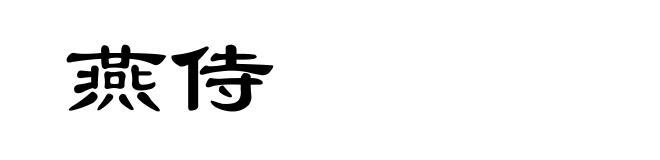 燕侍