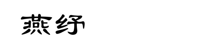 燕纾