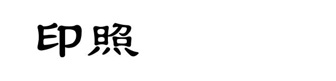 印照