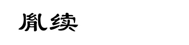 胤续