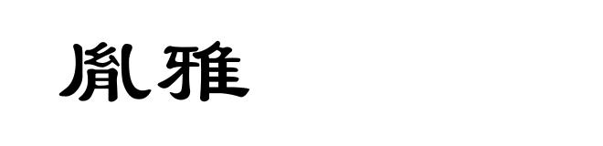 胤雅