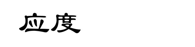 应度