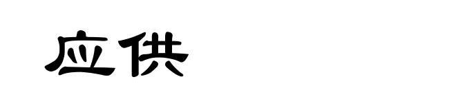 应供