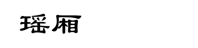 瑶厢