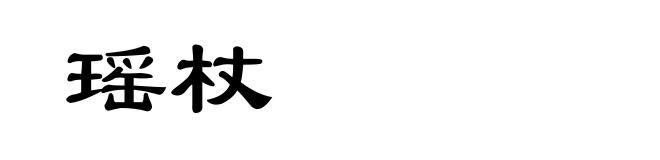 瑶杖