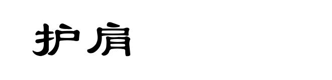 护肩