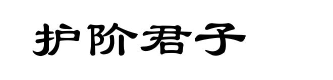 护阶君子