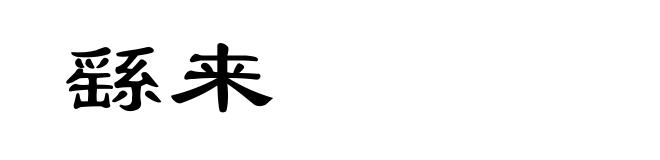 繇来