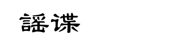 謡谍