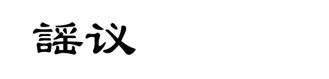 謡议