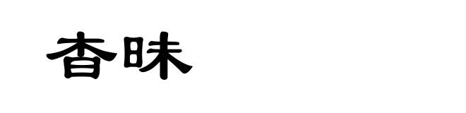 杳昧