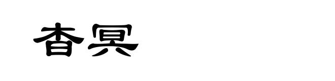 杳冥