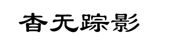 杳无踪影