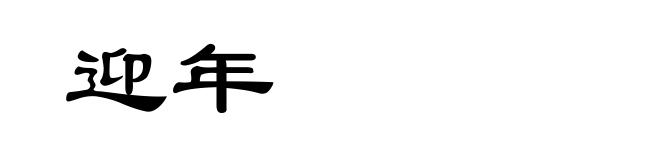 迎年