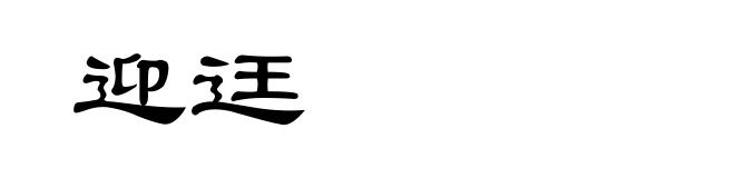 迎迋