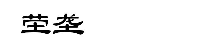 茔垄