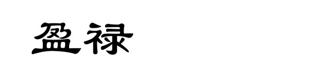 盈禄