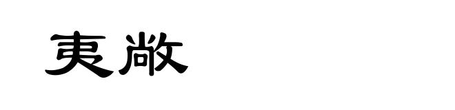 夷敞