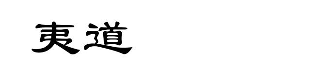 夷道