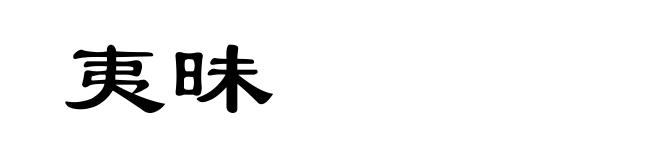 夷昧