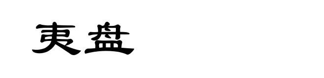 夷盘
