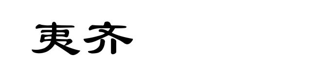 夷齐