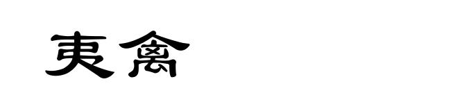 夷禽