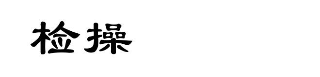 检操