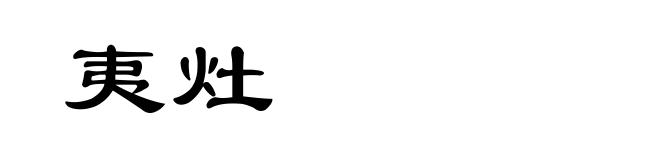 夷灶