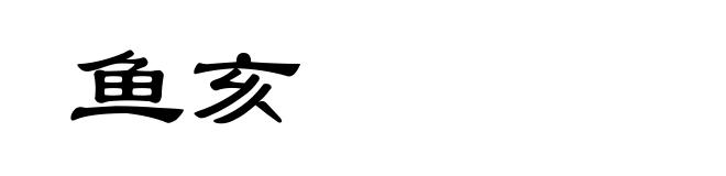 鱼亥