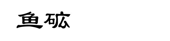 鱼砿