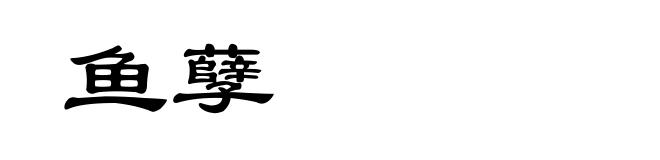 鱼孽