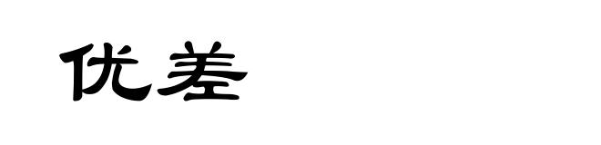 优差
