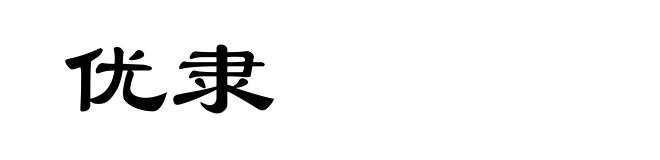 优隶